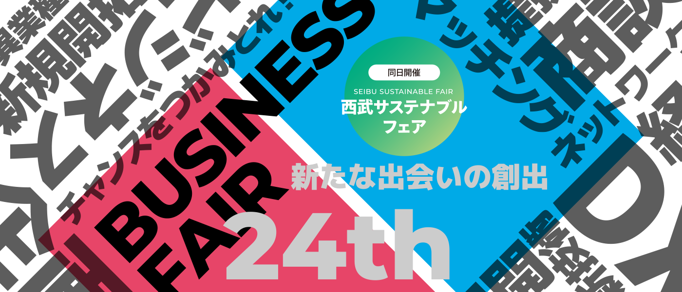 西武信用金庫主催「第24回 ビジネスフェア」に出展いたします