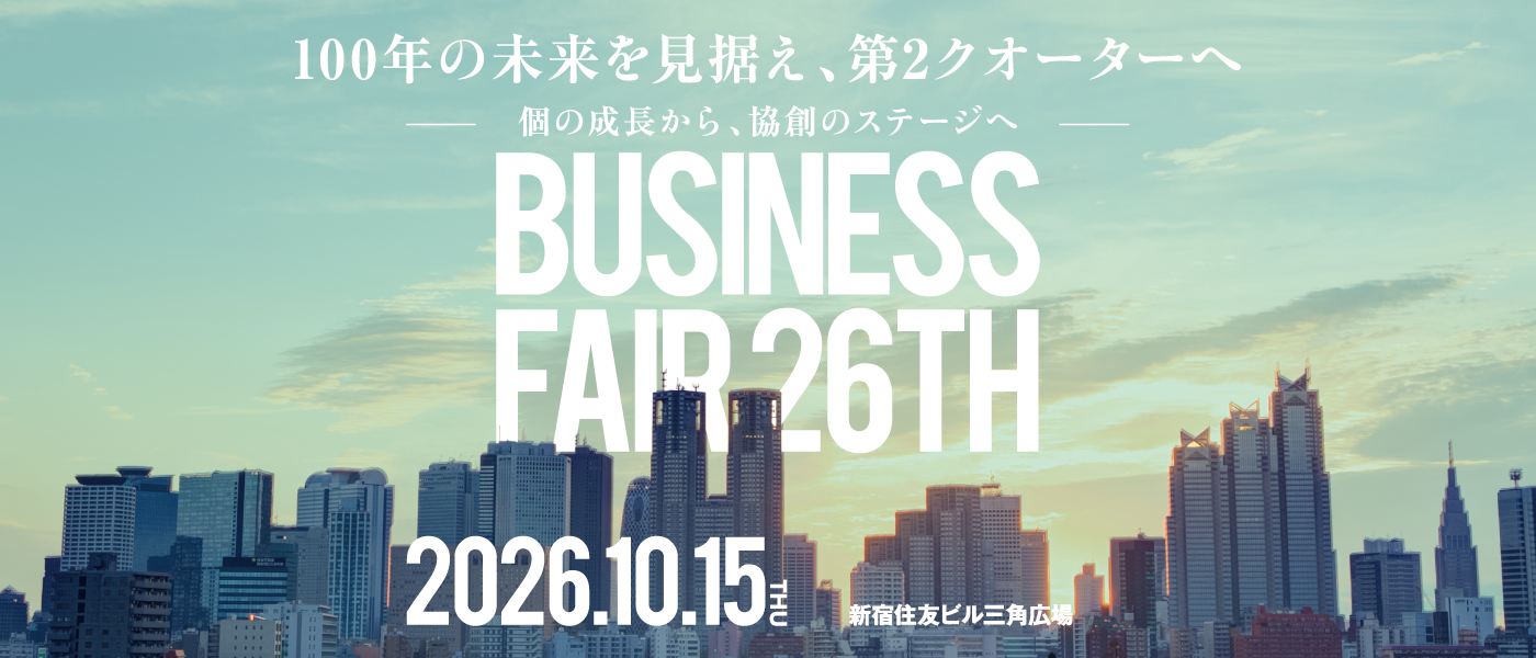 【出展のお知らせ】第26回ビジネスフェアに出展します！